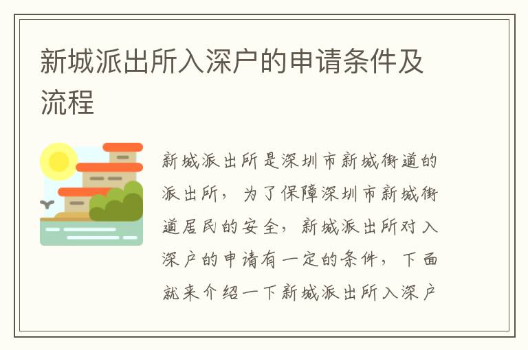 新城派出所入深戶的申請條件及流程