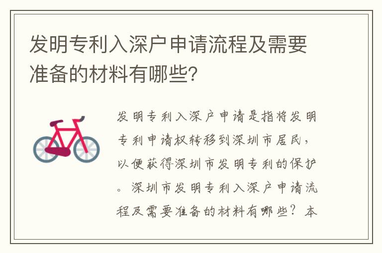 發明專利入深戶申請流程及需要準備的材料有哪些？