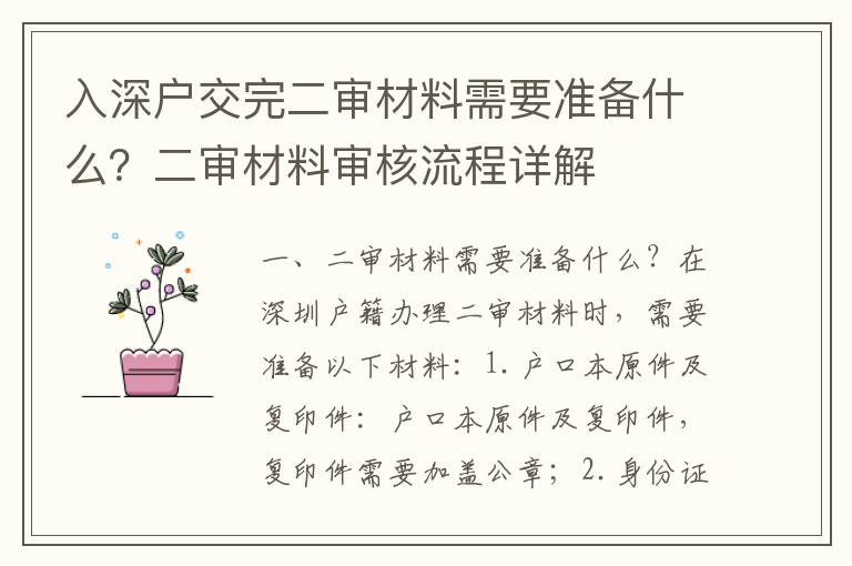 入深戶交完二審材料需要準備什么？二審材料審核流程詳解