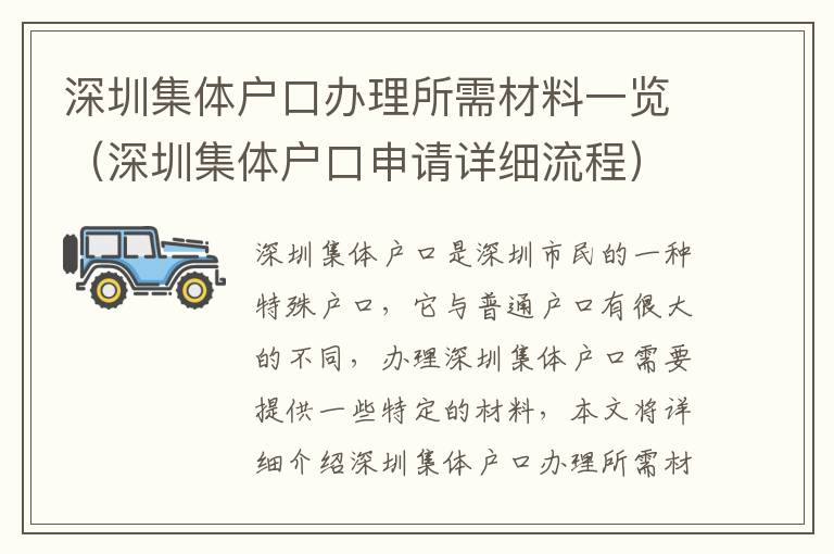 深圳集體戶口辦理所需材料一覽（深圳集體戶口申請詳細流程）