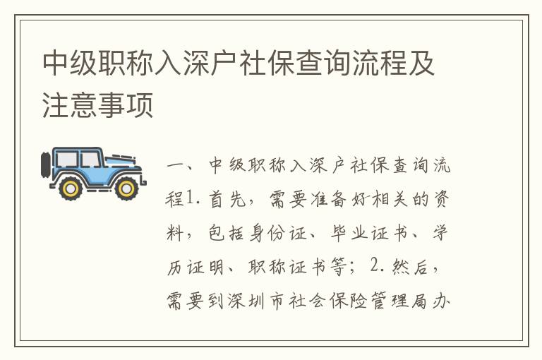 中級職稱入深戶社保查詢流程及注意事項