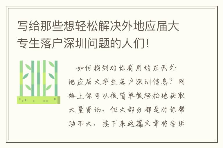 寫給那些想輕松解決外地應屆大專生落戶深圳問題的人們！