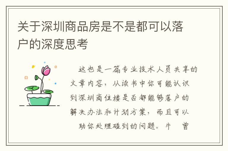 關于深圳商品房是不是都可以落戶的深度思考