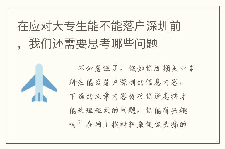 在應對大專生能不能落戶深圳前，我們還需要思考哪些問題