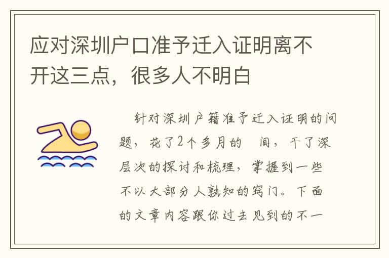 應對深圳戶口準予遷入證明離不開這三點，很多人不明白