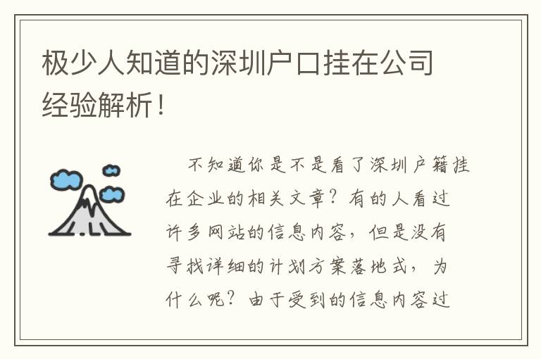 極少人知道的深圳戶口掛在公司經驗解析！