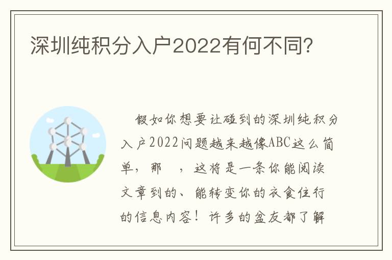 深圳純積分入戶2022有何不同？