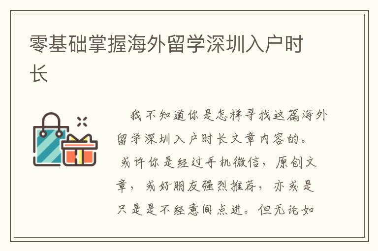 零基礎掌握海外留學深圳入戶時長