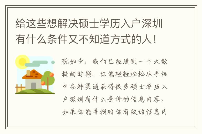 給這些想解決碩士學歷入戶深圳有什么條件又不知道方式的人！