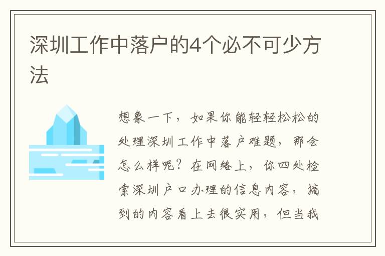 深圳工作中落戶的4個必不可少方法