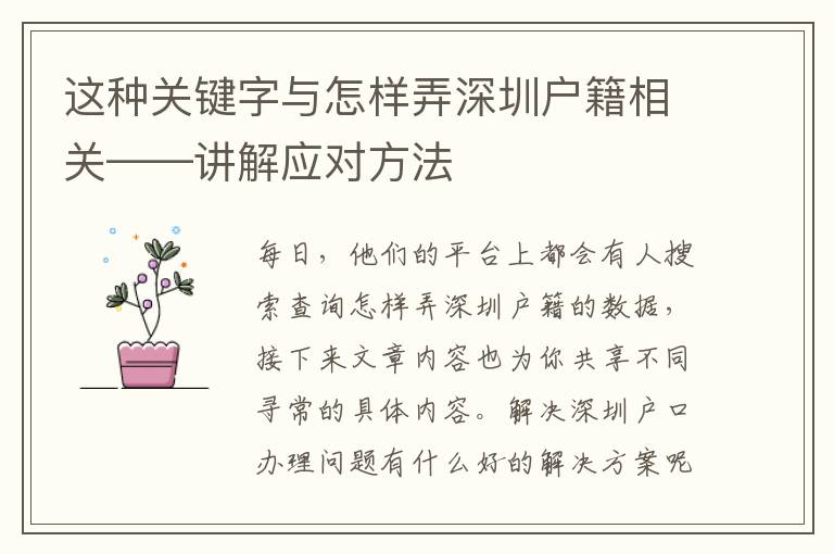 這種關鍵字與怎樣弄深圳戶籍相關——講解應對方法