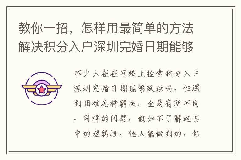 教你一招，怎樣用最簡單的方法解決積分入戶深圳完婚日期能夠改動嗎？