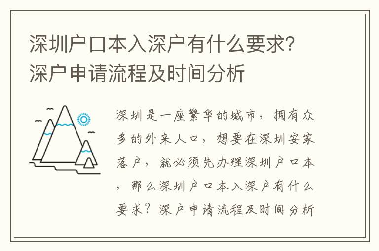 深圳戶口本入深戶有什么要求？深戶申請流程及時間分析