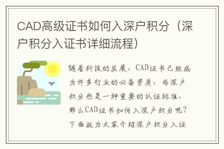 CAD高級證書如何入深戶積分（深戶積分入證書詳細流程）