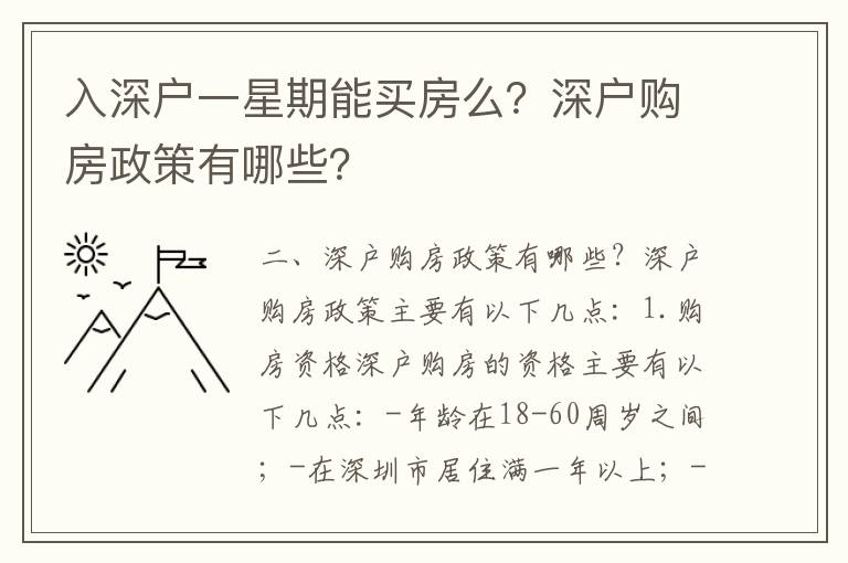 入深戶一星期能買房么？深戶購房政策有哪些？