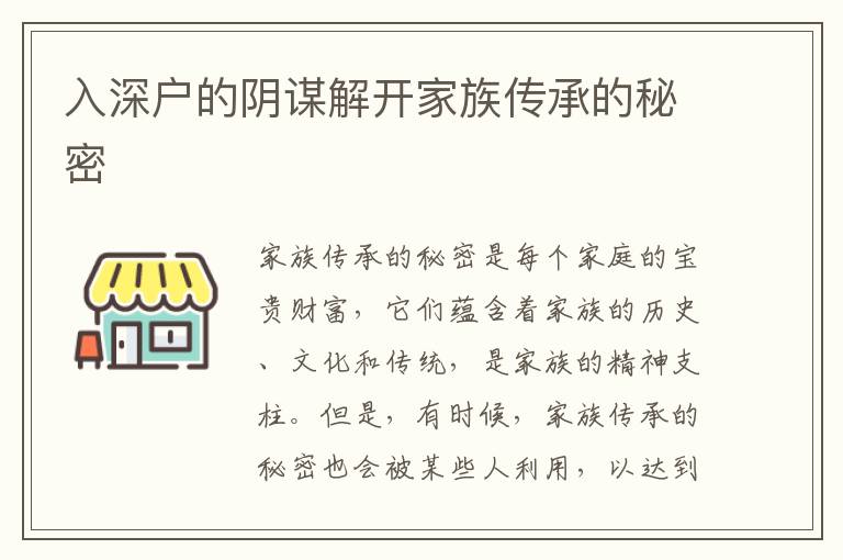 入深戶的陰謀解開家族傳承的秘密