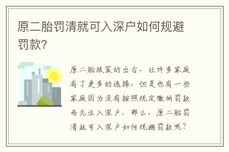 原二胎罰清就可入深戶如何規避罰款？