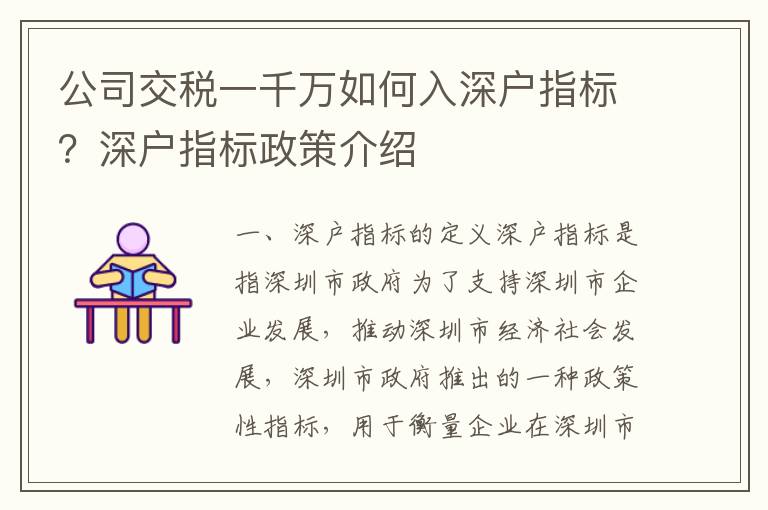 公司交稅一千萬如何入深戶指標？深戶指標政策介紹