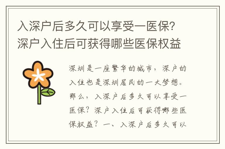 入深戶后多久可以享受一醫保？深戶入住后可獲得哪些醫保權益？