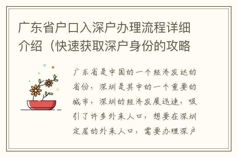 廣東省戶口入深戶辦理流程詳細介紹（快速獲取深戶身份的攻略）