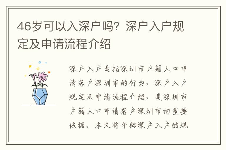 46歲可以入深戶嗎？深戶入戶規定及申請流程介紹