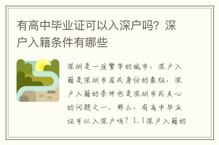 有高中畢業證可以入深戶嗎？深戶入籍條件有哪些