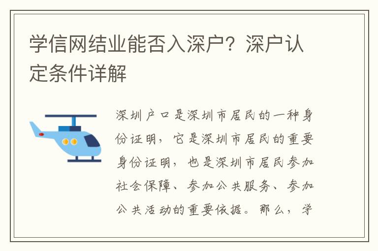 學信網結業能否入深戶？深戶認定條件詳解