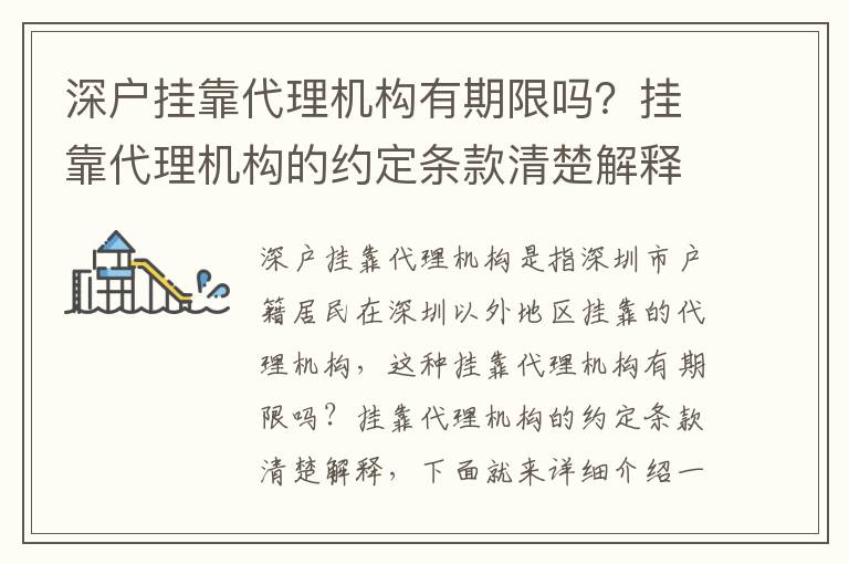 深戶掛靠代理機構有期限嗎？掛靠代理機構的約定條款清楚解釋