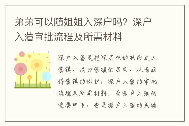 弟弟可以隨姐姐入深戶嗎？深戶入藩審批流程及所需材料