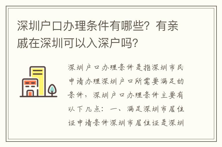 深圳戶口辦理條件有哪些？有親戚在深圳可以入深戶嗎？