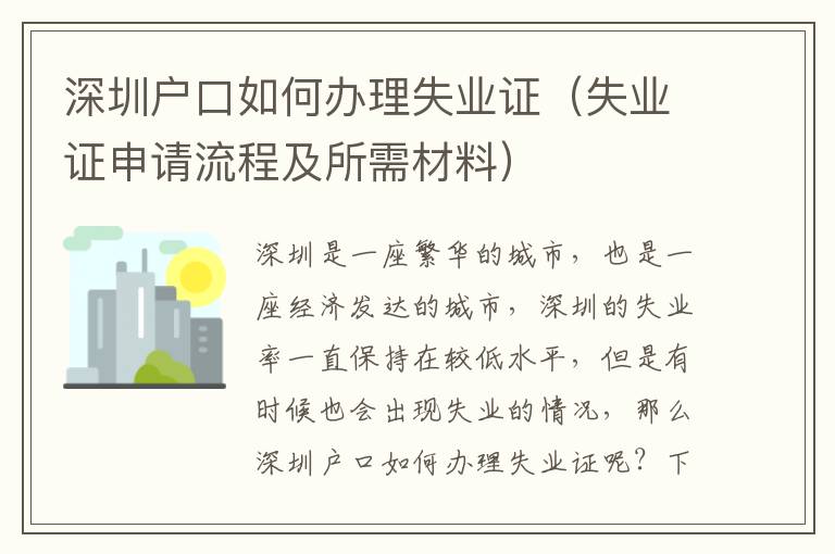 深圳戶口如何辦理失業證（失業證申請流程及所需材料）