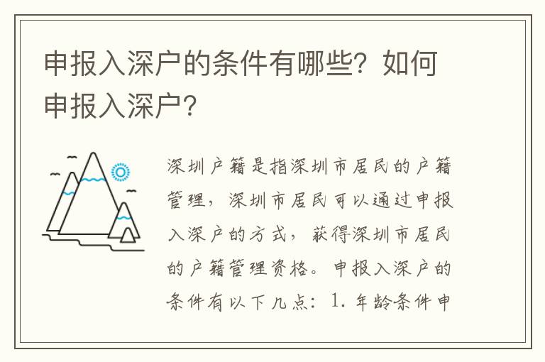 申報入深戶的條件有哪些？如何申報入深戶？