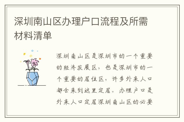 深圳南山區辦理戶口流程及所需材料清單