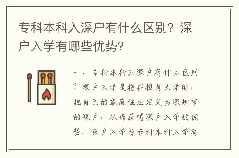 專科本科入深戶有什么區別？深戶入學有哪些優勢？