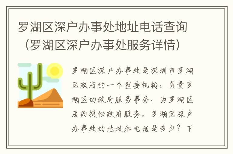 羅湖區深戶辦事處地址電話查詢（羅湖區深戶辦事處服務詳情）