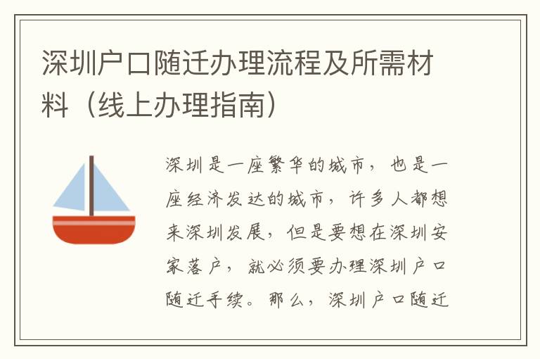 深圳戶口隨遷辦理流程及所需材料（線上辦理指南）