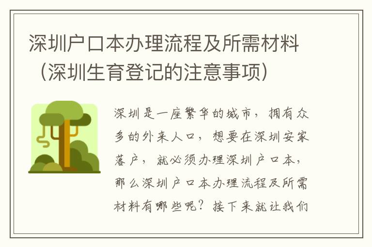 深圳戶口本辦理流程及所需材料（深圳生育登記的注意事項）