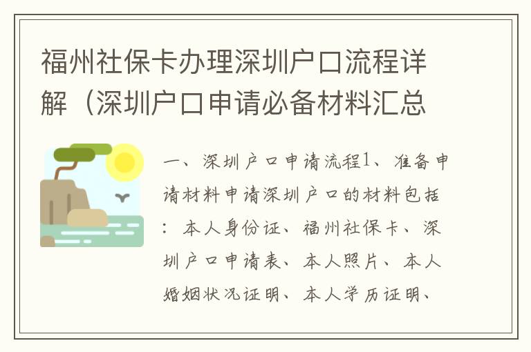 福州社保卡辦理深圳戶口流程詳解（深圳戶口申請必備材料匯總）