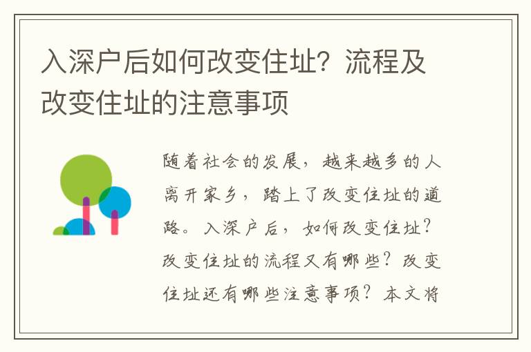 入深戶后如何改變住址？流程及改變住址的注意事項