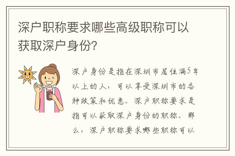 深戶職稱要求哪些高級職稱可以獲取深戶身份？