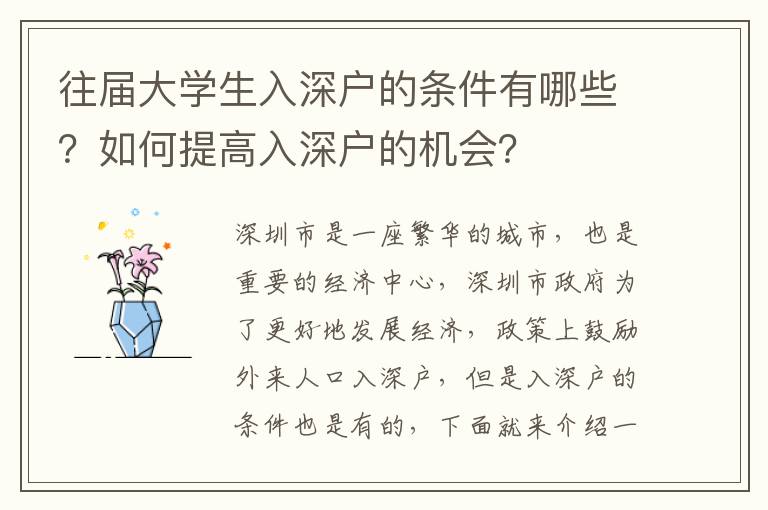 往屆大學生入深戶的條件有哪些？如何提高入深戶的機會？