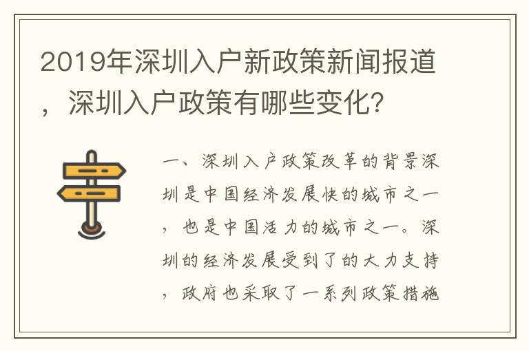 2019年深圳入戶新政策新聞報道，深圳入戶政策有哪些變化？