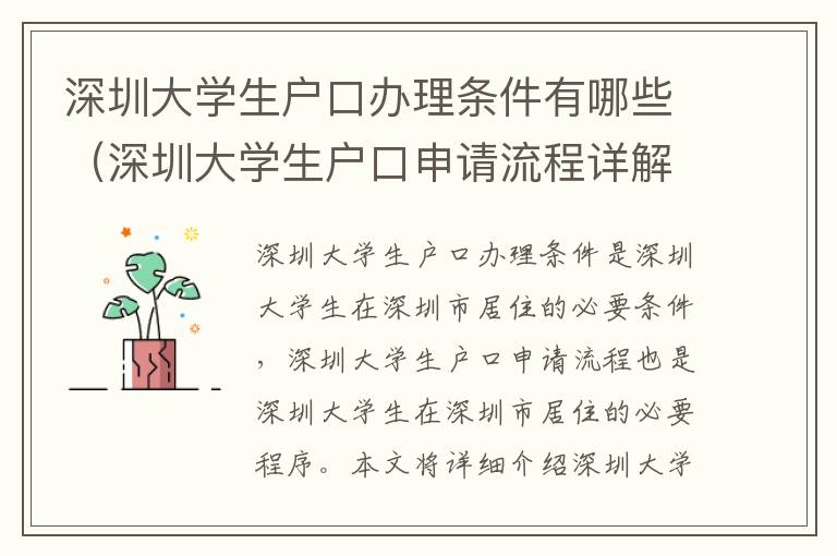 深圳大學生戶口辦理條件有哪些（深圳大學生戶口申請流程詳解）