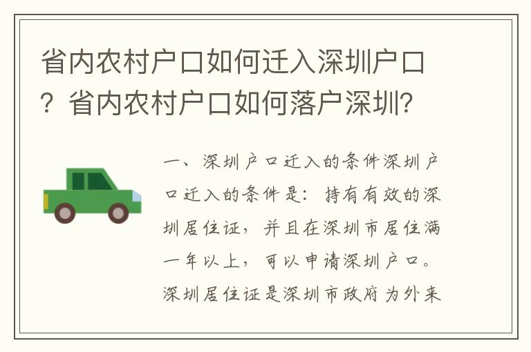 省內農村戶口如何遷入深圳戶口？省內農村戶口如何落戶深圳？