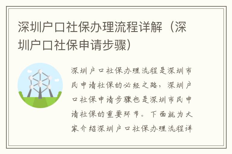 深圳戶口社保辦理流程詳解（深圳戶口社保申請步驟）