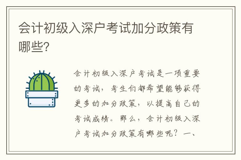 會計初級入深戶考試加分政策有哪些？