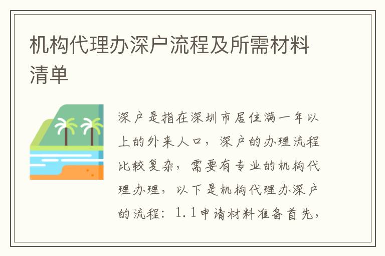 機構代理辦深戶流程及所需材料清單