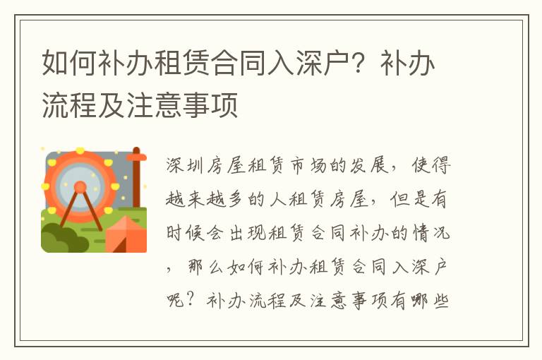 如何補辦租賃合同入深戶？補辦流程及注意事項