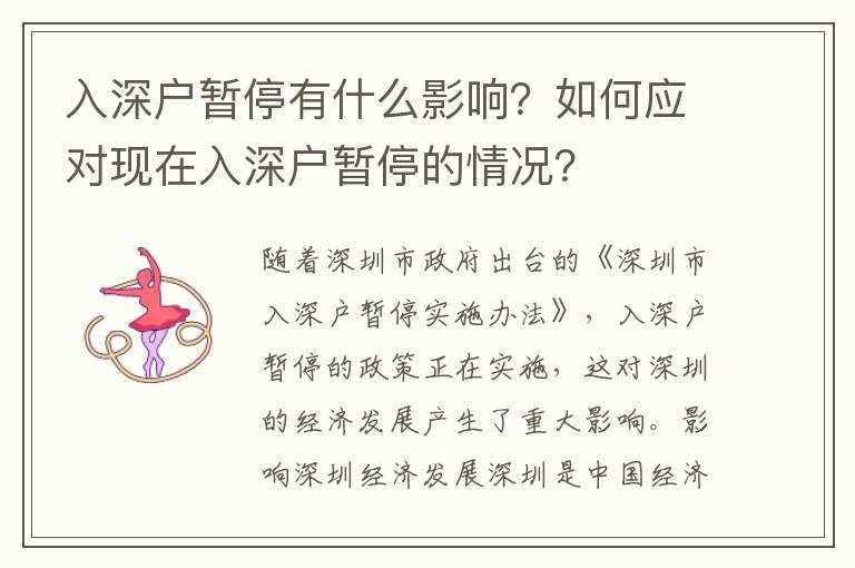 入深戶暫停有什么影響？如何應對現在入深戶暫停的情況？