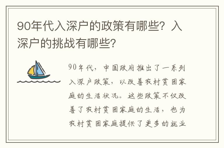 90年代入深戶的政策有哪些？入深戶的挑戰有哪些？